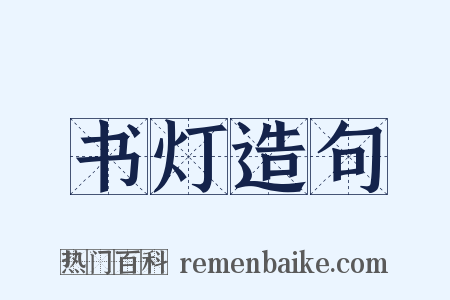 书灯造句是什么意思的图片